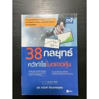 ราคา 38 กลยุทธ์ คว้ากำไรในตลาดหุ้น | หนังสือหุ้นและการลงทุน มือสอง (54012464748)