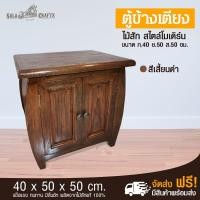 ราคา SALACRAFTS ตู้ข้างเตียง โต๊ะข้างเตียง ตู้ไม้สัก โต๊ะไม้สัก เฟอร์นิเจอร์ไม้ ตู้ข้างเตียงบานเปิดหน้า ขนาด ย50*ก40*ส50 (7402575951)