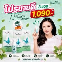ราคา โปร 3 ขวด Naturemousse (เนเจอร์มูส) : มูสโฟมอนามัยสมุนไพร ล้างทำความสะอาดจุดซ่อนเร้น (16516417372)