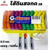 ราคา ไส้ดินสอ ม้า H-9898 2B 0.5 มม. (132หลอด/1กล่อง) (2333435182)