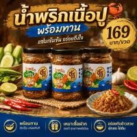 ราคา น้ำพริกเนื้อปู อีเจ๊ 150 กรัม พร้อมทาน เนื้อปูแน่น รสแซ่บเข้มข้น กินกับข้าว ผักสด ไข่ต้ม ของฝาก (41633472103)