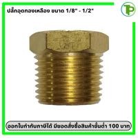 ราคา ปลั๊กอุดทองเหลือง ขนาด 1/8" - 1/2" (27962001283)