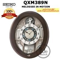 ราคา SEIKO นาฬิกาแขวน รุ่น QXM389N MELODIES IN MOTION ขอบไม้ Swarovski เสียงเพลง หน้าปัดเคลื่อนไหว ประกัน 1 ปี QXM389 QXM (14914171468)