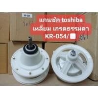ราคา แกนซัก/เฟืองซัก TOSHIBA (KR-054/ เหลี่ยม) B รุ่น VH87P,VH9900,VH1100 (20973276382)
