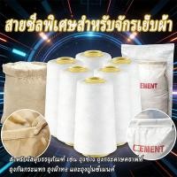ราคา ด้ายเย็บกระสอบ ด้ายเย็บถุงปุ๋ย เบอร์ ด้ายจักรเย็บกระสอบ ด้ายเย็บปากกระสอบ ทนทานไม่ขาดง่าย ใช้กับจักรเย็บกระสอบทุกรุ่น (51257945367)