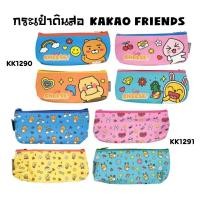 ราคา กระเป๋าดินสอ ลาย KAKAO FRIENDS ลิขสิทธิ์แท้ กระเป๋าซิปใส่ดินสอ ทำจากผ้า PU (ราคาต่อ 1 ชิ้น) (27756515652)