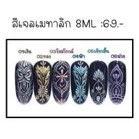 ราคา เจลเมทัลลิค เมทาลิค สีเมทาลิค สีเมทาลิก สีเจลตัดเส้น (29978755123)