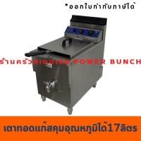 ราคา เตาทอดแก๊สขนาดใหญ่ 17ลิตร 1 หัว หม้อทอดแก๊สใหญ่ GF-181 (2464505535)