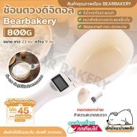 ราคา ช้อนตวงดิจิตอล ช้อนตวง ช้อนตวงกาแฟ หน้าจอดิจิตอล 800g ชั่งเนย แป้ง ครีม ชา กาแฟ Bearbakery (20626417931)