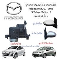 ราคา มอเตอร์คอพับกระจกมองข้าง Mazda 2 ปี 2007-2013 ใส่ได้ทั้งรุ่นมีไฟเลี้ยว / รุ่นไม่มีไฟเลี้ยว (24787275255)