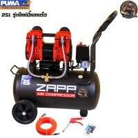 ราคา ZAPP BY PUMA ปั้มลมออยล์ฟรี ปั้มลม 25 ลิตร 1260W (ถังเต็ม) ปั๊มลม OIL FREE ปั้มลมไฟฟ้า ถังลม ปั๊มลมไม่ใช้น้ำมัน (51015449811)