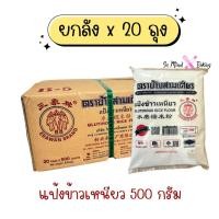 ราคา (ยกลัง) แป้งข้าวเหนียว ตราช้างสามเศียร (ถุงละ 500 กรัม/20ถุง) (24035454376)