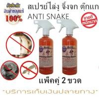 ราคา สเปรย์ไล่งู จิ้งจก ตุ๊กแก ใช้ได้ทั้งในบ้านและนอกบ้าน W-Herbs ANTI SNAKE 473 ml. แพ็คคู่ 2 ขวด ต้นตำหรับสเปรย์ไล่งู (4246098682)