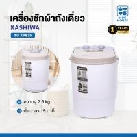ราคา Kashiwa เครื่องซักผ้าถังเดี่ยวมินิ รุ่น XPB25 ขนาด2.5 ก.ก.กำลังไฟฟ้า 180 วัตต์ เครื่องซักผ้าฝาบนมินิ (26240385835)