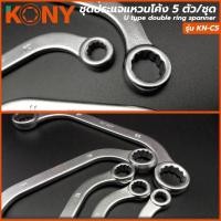 ราคา KONY ชุดประแจแหวนโค้ง 5 ตัว/ชุด ประแจ ชุดประแจ ประแจแหวน ประแจโค้ง แหวนโค้ง (ขนาด 8 ถึง 22 มิล) (51807701947)