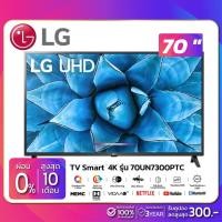 ราคา TV SMART UHD 4K ทีวี 70" LG รุ่น 70UN7300PTC (รับประกันศูนย์ 1 ปี) (3249715295)