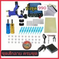 ราคา ชุดสักลาย ครบชุด อุปกรณ์สักลายเครื่องโรตารี่ (21464938244)