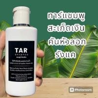ราคา ทาร์แชมพู แชมพูโรคผิวหนัง โรคสะเก็ดเงิน เชื้อรา เซบเดิร์ม อาการคัน รังแค (120 มล.) ถนอมเส้นผม (25628498805)