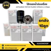 ราคา ยกลัง 10 ลูก!! ไส้กรองเครื่อง 15200W010P Mitsubishi Triton 2.5, Pajero Sport ,Strada 2.5 (4D56) ดีเซล ลูกยาวผอม (57758356087)