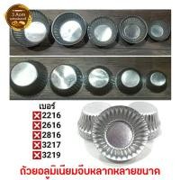 ราคา (แพ็คละ 10 ใบ) พิมพ์จีบอลูมิเนียม ถ้วยจีบอลูมิเนียม เบอร์ 1612, 2216, 2616, 2816, 3217, 3219 (13021301743)