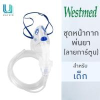 ราคา Westmed - Nebulizer Mask Child ชุดหน้ากากพ่นละอองยา สำหรับเด็ก (หน้ากากการ์ตูน) (41279271940)