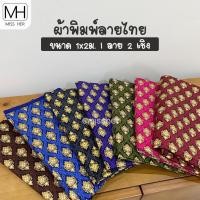 ราคา ผ้าลายไทย ผ้าพิมพ์ลาย ความกว้าง 1 เมตร ความยาว 2 เมตร สามารถนำมาตัดเย็บเป็น ผ้าถุง ผ้าปูเตียง ผ้าคาดเตียง [ชุดที่3] (18972659012)