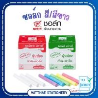 ราคา Robin ชอล์คเขียนกระดาน สีขาว / คละสี ไร้สารพิษ ฝุ่นน้อย บรรจุ 60 แท่ง/กล่อง ชอล์ค โรบิน ชอล์คขาว / ชอล์คสี No.888 No.999 (57462653745)