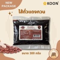 ราคา (ไส้ถั่วแดง) คูน ไส้ถั่วแดงกวน KOON Red bean paste 300g (28608891543)