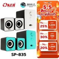 ราคา มีส่งด่วน OKER SP-835 BLACK/BLUE BLACK/WHITE ลำโพง 2.1 USB MULTIMEDIA SPEAKER MICRO 650W รับประกัน 1ปี (23625931382)