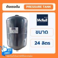 ราคา ถังแรงดัน Pressure Tank ถังแรงดันไดอะแฟรม Pressure Diaphragm 24 ลิตร ยี่ห้อMcbell (26752145554)
