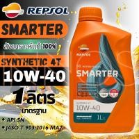 ราคา น้ำมันเครื่อง REPSOL SMARTER SYNTHETIC 4T 10W-40 (REPSOL-1L) ขนาด 1L น้ำมันเครื่องมอไซต์ ของแท้ (47951798474)