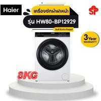 ราคา HAIER เครื่องซักผ้าฝาหน้า 8 กก. รุ่น HW80-BP12929 (20447557319)