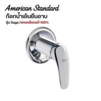 ราคา ส่งด่วน ก๊อกน้ำเย็นยืนอาบแบบติดผนัง AMERICAN STANDARD รุ่น Saga ก๊อกน้ำ (55210980524)