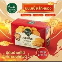 ราคา เปี๊ยะยิ้ม PiA YiM 1 กล่อง 12 ชิ้น ขนมเปี๊ยะไก่หยอง เปี๊ยะไก่หยองพริกเผา ไส้แน่นทุกคำ ขนมเปี๊ยะ ไก่หยอง พริกเผา (25807697558)