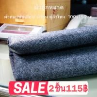 ราคา ผ้าสักหลาดซับเสียงลำโพง ผ้าห่ม ผ้าคลุม ผ้าหุ้ม สีเทา 100x150ซม. ราคาถูก (27454988932)