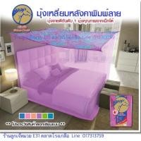 ราคา มุ้งเหลี่ยมหลังคาพิมพ์ ยี่ห้อหัวม้า Netto 8 ฟุต (2379257556)