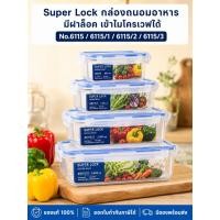 ราคา Super Lock กล่องถนอมอาหาร กล่องใส่อาหาร มีฝาล็อค เข้าไมโครเวฟได้ No.6115 , 6115/1 , 6115/2 , 6115/3 (52460892952)