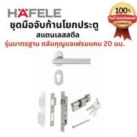ราคา HAFELE 499.10.136 ชุดมือจับก้านโยกประตูสแตนเลสสตีล รุ่นมาตรฐาน ตลับกุญแจเฟรมแคบ 20 มม. (46615874824)