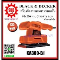 ราคา Black&Decker เครื่องขัดกระดาษทรายแบบสั่น พร้อมถุงเก็บฝุ่น รุ่น KA300-B1 KA300 B1 KA300 - B1 (6749100669)