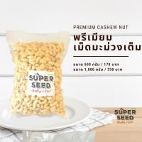 ราคา เม็ดมะม่วงหิมพานต์ ดิบ เกรด A (เม็ดเต็ม) (2941480757)