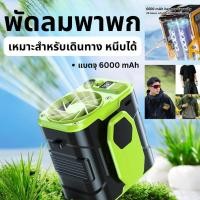 ราคา พัดลมพกพา พร้อมสายคล้องคอ พัดลมแบบหนีบเดินทาง พกพา มีไฟฉาย ทำเป็นแบตสำรองได้ 6000mAh Y12 พัดลมพกพาชาร์จแบตได้ (25026328762)