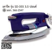 ราคา INTERNATIONAL Dry Iron เตารีด เตารีดไฟฟ้า น้ำหนัก 3.5 ปอนด์ 1000W เตารีดแห้ง รุ่น SD-355 (46562177921)