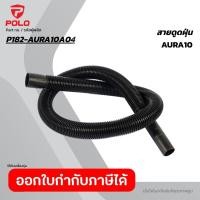 ราคา POLO อะไหล่ สายดูดฝุ่น ใช้กับเครื่องดูดฝุ่นน้ำ-แห้ง รุ่น AURA-10 (โปโล) (50857461050)