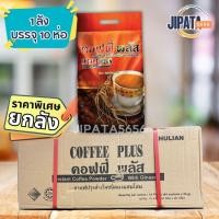 ราคา **ยกลัง** (กรีดโค้ด 84 ซอง) 10 ห่อ ราคาส่ง กาแฟโสมซูเลียน​ ขนาด84ซอง คอฟฟี่พลัส กาแฟซูเลียน กาแฟโสม (27513610357)