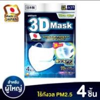 ราคา 3D Mask unicharm กันฝุ่น PM2.5 จากญี่ปุ่น #Sale ล้างสต๊อก#พร้อมส่ง (1853031472)