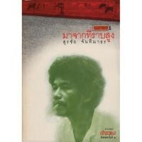 ราคา มาจากที่ราบสูง / สุรชัย จันทิมาธร (21046614870)