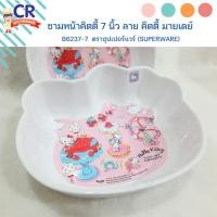 ราคา ชามเมลามีน ลายหน้าคิตตี้ 7 นิ้ว ลาย คิตตี้ มายเดย์ B6237-7 ตราซุปเปอร์แวร์ (Superware) ชามเด็ก (22783192052)