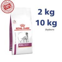ราคา [พร้อมส่ง/ส่งไว] Royal canin RENAL SELECT dog 2 kg และ 10 kg อาหารเม็ดสุนัข โรคไตมีกลิ่นหอมพิเศษ (28804524034)