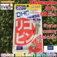 ราคา [พร้อมส่ง⚡️แท้] DHC Lycopene 30วัน (30เม็ด) จากมะเขือเทศเข้มข้น เพื่อผิวสวย เปล่งปลั่ง ผิวอมชมพู (4400506025)