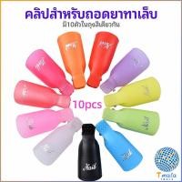ราคา Tmala ตัวหนีบนิ้วแช่น้ำยาล้าง ถอดเล็บเจล ตัวหนีบนิ้วแช่น้ำยาล้าง 1 ชุด มี10ชิ้น (15496236578)